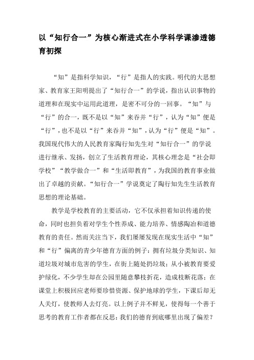 以“知行合一”为核心渐进式在小学科学课渗透德育初探-2019年精选文档