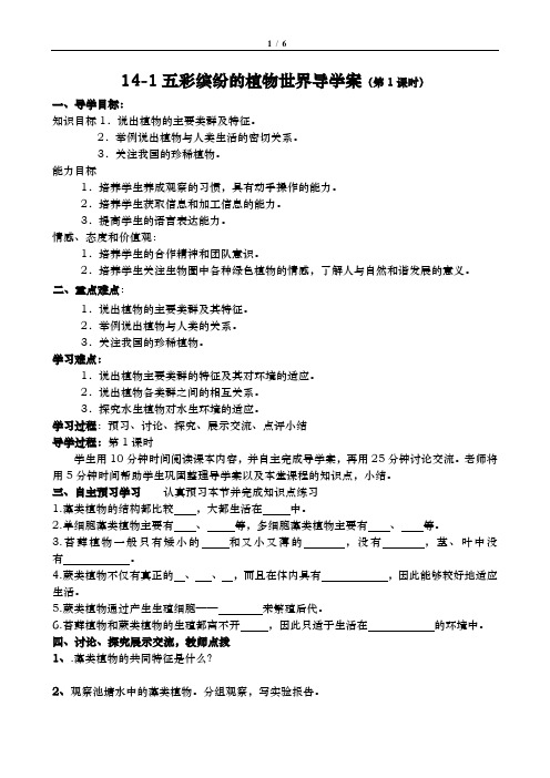 14-1五彩缤纷的植物世界导学案