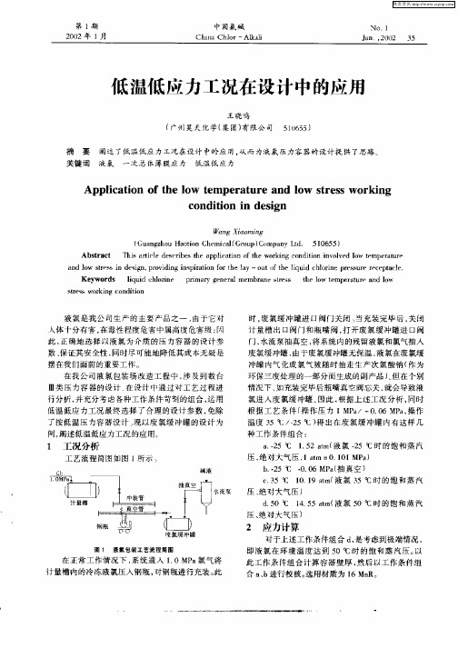 低温低应力工况在设计中的应用