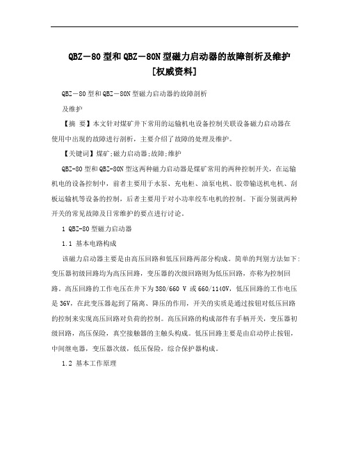 QBZ―80型和QBZ―80N型磁力启动器的故障剖析及维护[权威资料]
