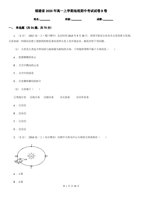 福建省2020年高一上学期地理期中考试试卷B卷