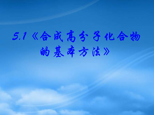 高中化学有机化学基础51合成高分子化合物的基本方法课件新人教选修5.ppt