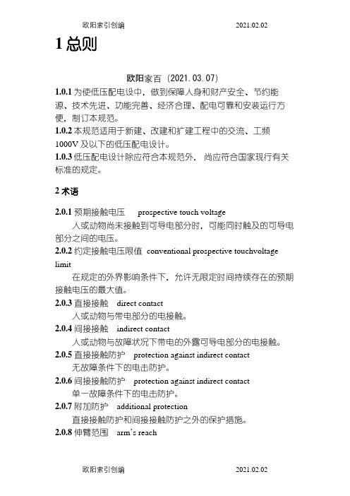 《低压配电设计规范》GB50054-之欧阳家百创编