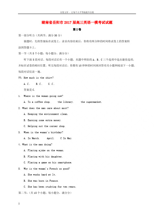 湖南省岳阳市2017届高三英语一模考试试题