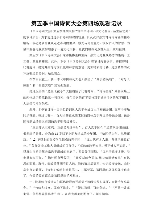 2020中国诗词大会(第五季)第四场观看记录 