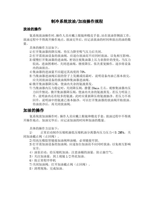 制冷系统加放油操作规程6