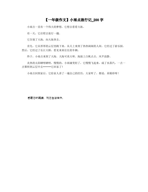 【一年级作文】小雨点旅行记_200字