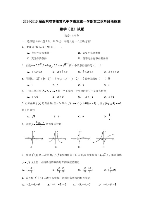 山东省枣庄第八中学2015届高三上学期第二次阶段性检测数学(理)试题(附答案)