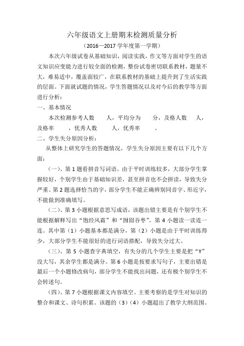 六年级语文上册期末试卷质量分析