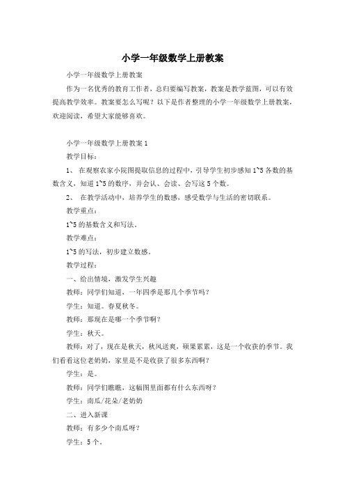 小学一年级数学上册教案
