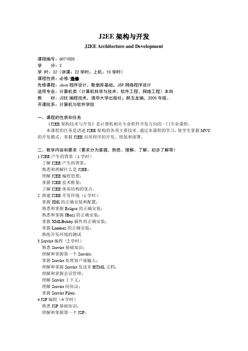 J2EE架构与开发教学大纲