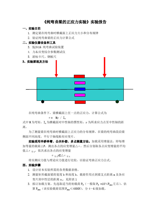 纯弯曲梁的正应力实验参考书报告