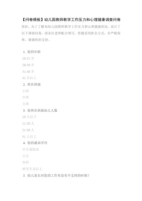 【问卷模板】幼儿园教师教学工作压力和心理健康调查问卷