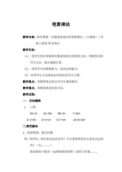 多位数乘一位数教学设计