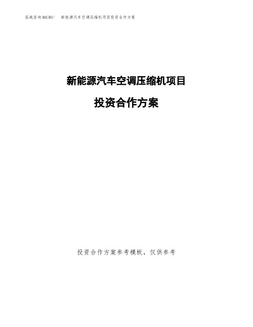 新能源汽车空调压缩机项目投资合作方案(模板及范文)