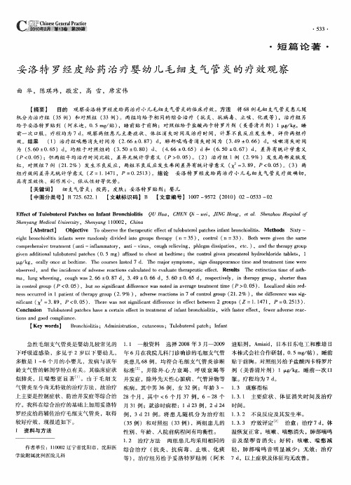 妥洛特罗经皮给药治疗婴幼儿毛细支气管炎的疗效观察