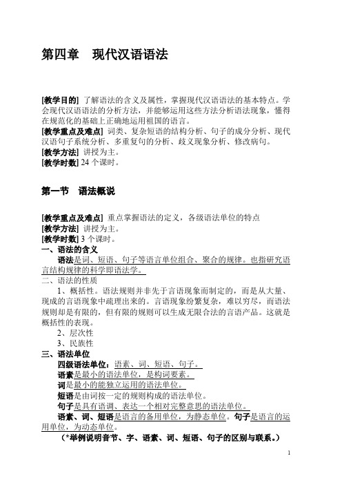 现代汉语讲义(语法文字)
