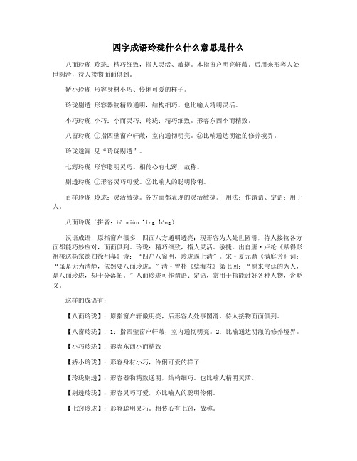 四字成语玲珑什么什么意思是什么