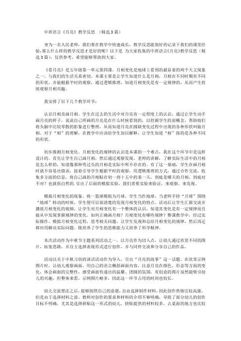 中班语言《月亮》教学反思【精品】