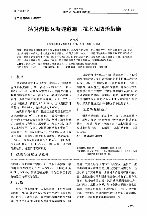 煤炭沟低瓦斯隧道施工技术及防治措施