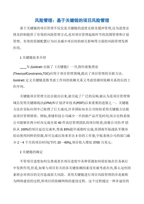 【项目管理知识】风险管理：基于关键链的项目风险管理