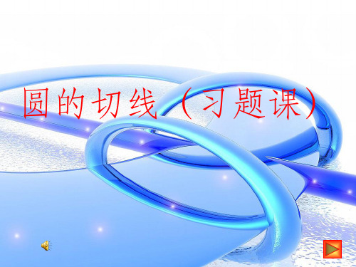 圆的切线习题课ppt课件