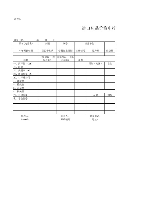 进口药品价格申报表