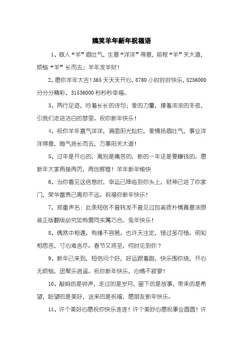 搞笑羊年新年祝福语