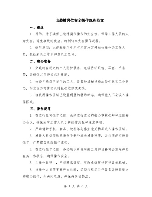 出装槽岗位安全操作规程范文（二篇）