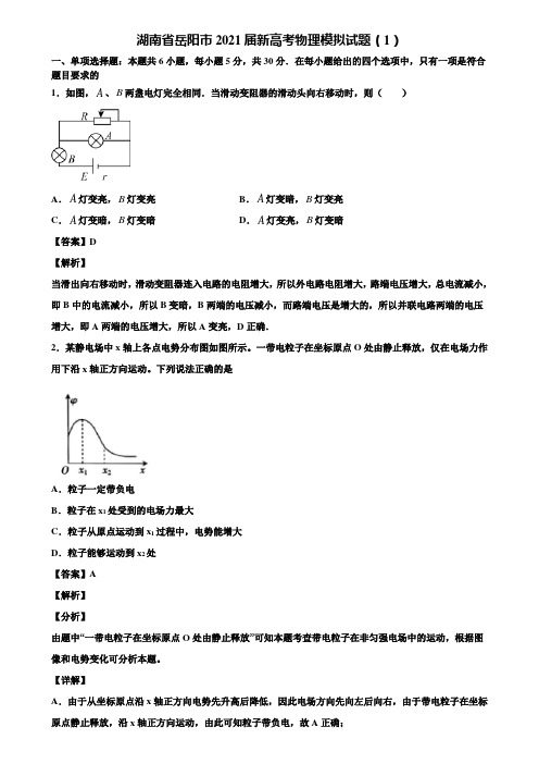 湖南省岳阳市2021届新高考物理模拟试题(1)含解析