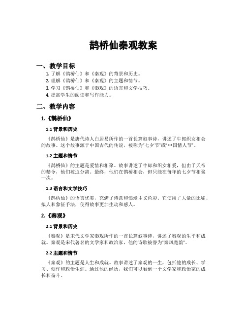 鹊桥仙秦观教案