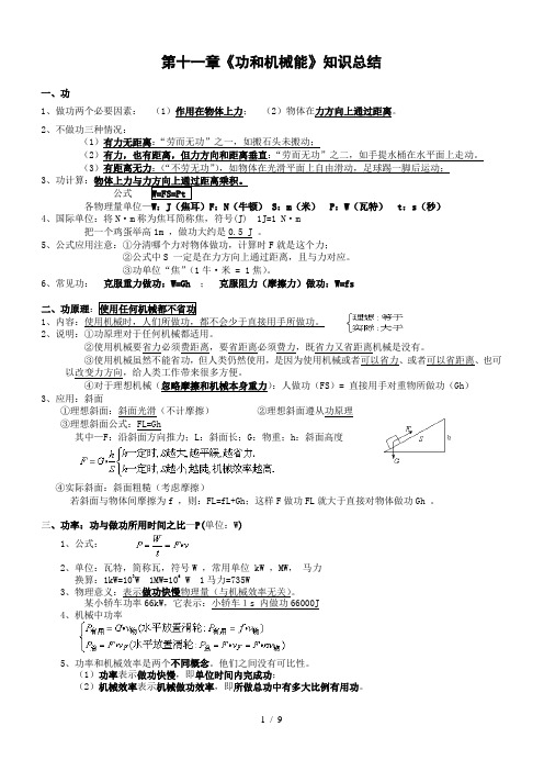 初中物理第十一章功和机械能复习知识点及同步练习