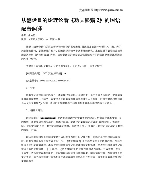 从翻译目的论理论看《功夫熊猫2》的国语配音翻译