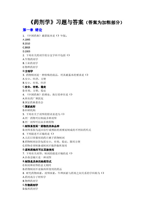 药剂学综合习题与答案