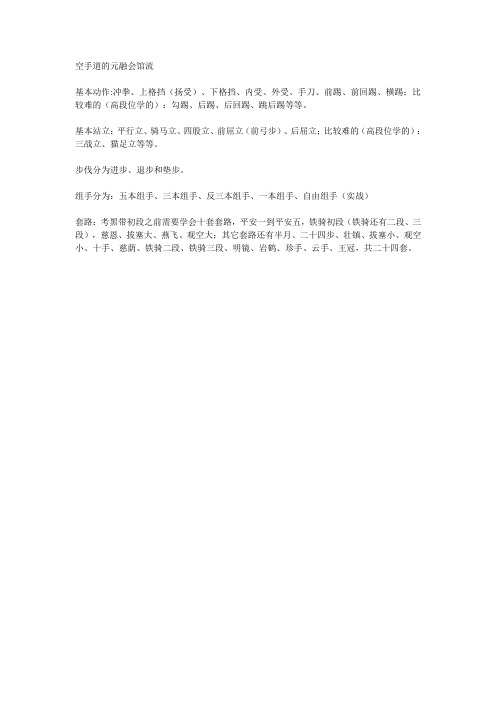 元融会空手道招式