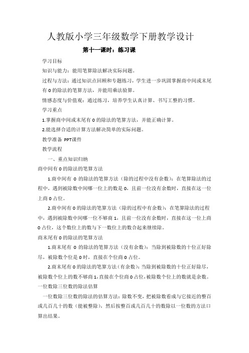 人教版小学三年级数学下册《第二单元练习课(3)》教学设计