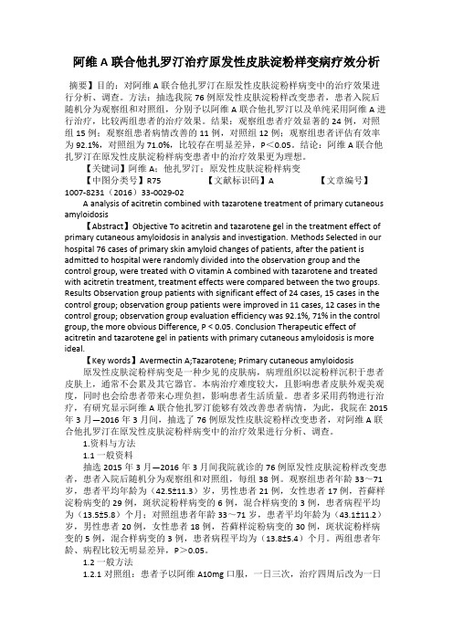 阿维A联合他扎罗汀治疗原发性皮肤淀粉样变病疗效分析