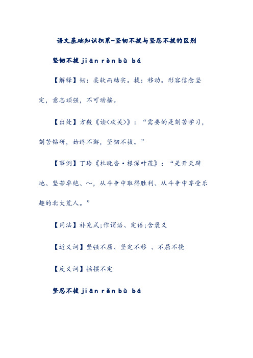 语文基础知识积累-坚韧不拔与坚忍不拔的区别