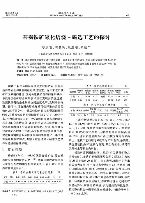 某褐铁矿磁化焙烧-磁选工艺的探讨