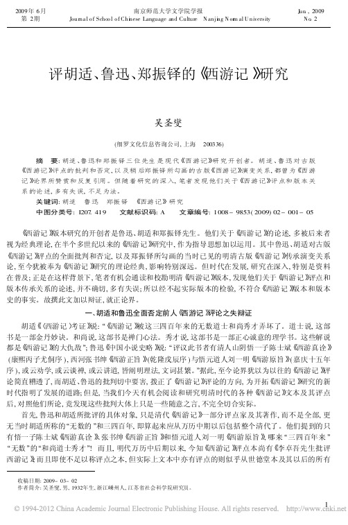 评胡适_鲁迅_郑振铎的_西游记_研究_吴圣燮