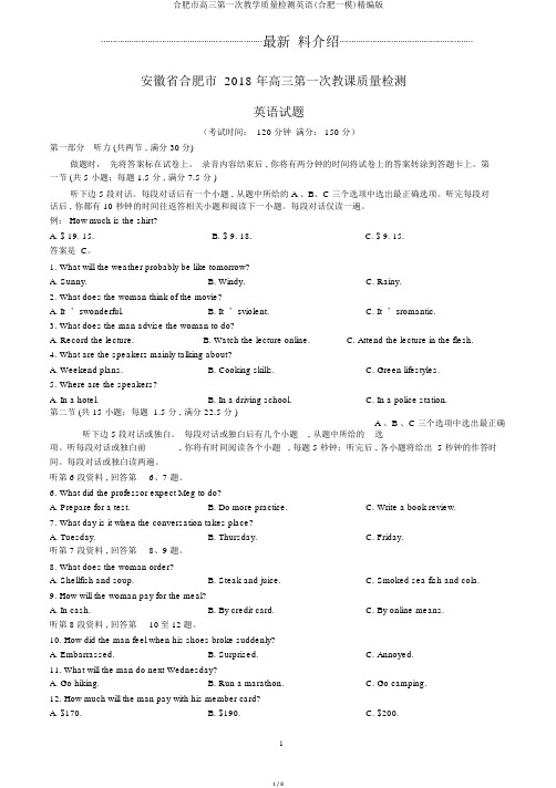 合肥市高三第一次教学质量检测英语(合肥一模)精编版