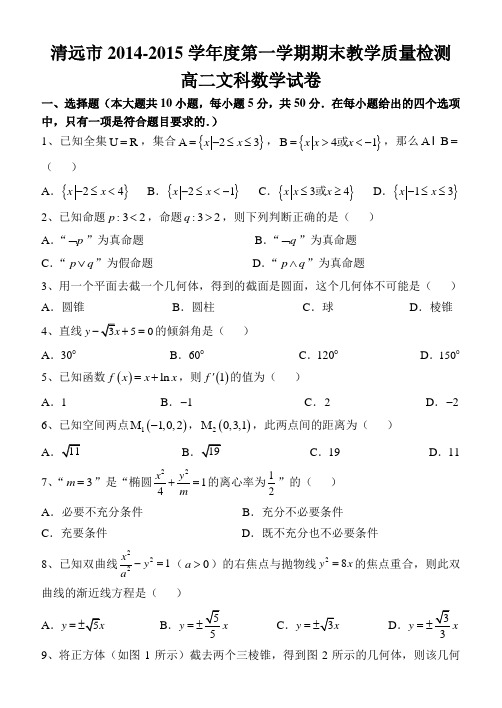 广东省清远市2014-2015学年高二上学期期末教学质量检测数学文试题 Word版含答案