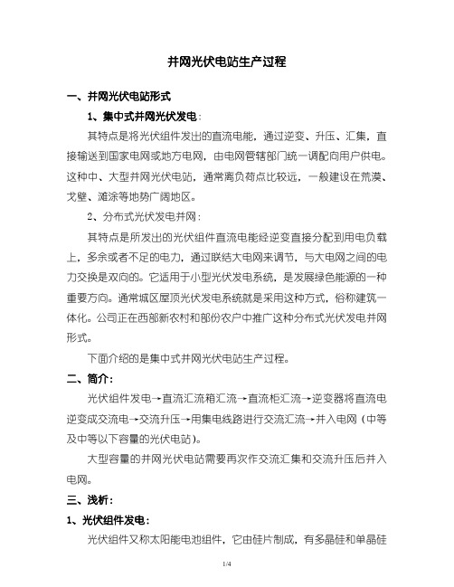 并网光伏电站生产过程