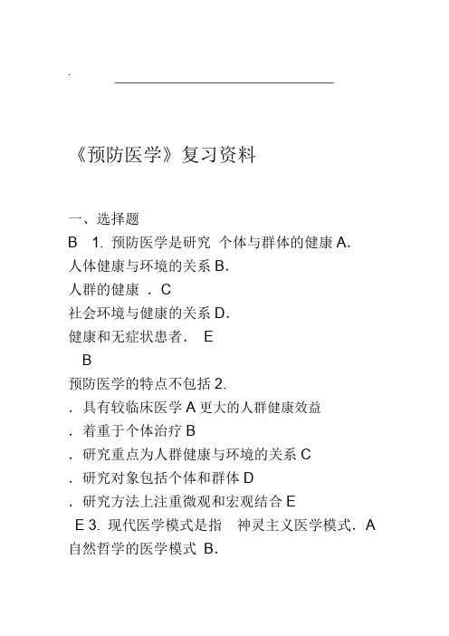 预防医学复习资料