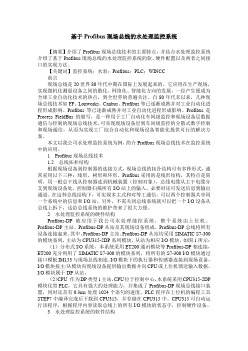 基于Profibus现场总线的水处理监控系统