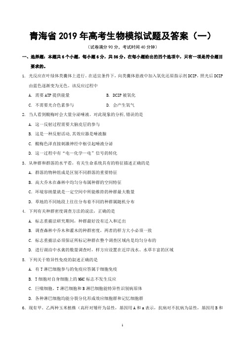 青海省2019年高考生物模拟试题及答案(一)
