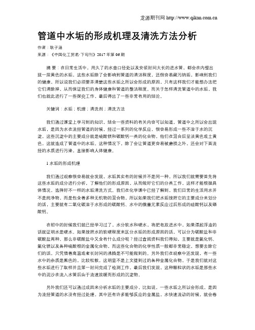 管道中水垢的形成机理及清洗方法分析