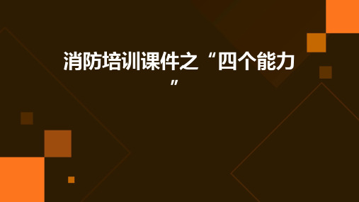 消防培训课件之“四个能力”