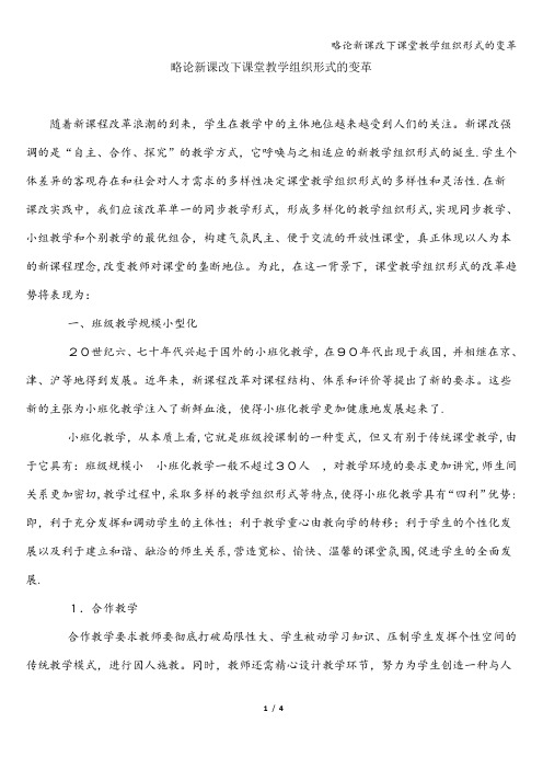 略论新课改下课堂教学组织形式的变革