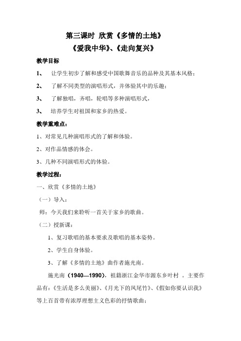 第三课时 《多情的土地》《爱我中华》《走向复兴》